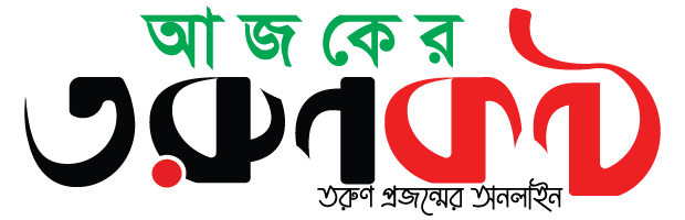 আজকের তরুণকণ্ঠ